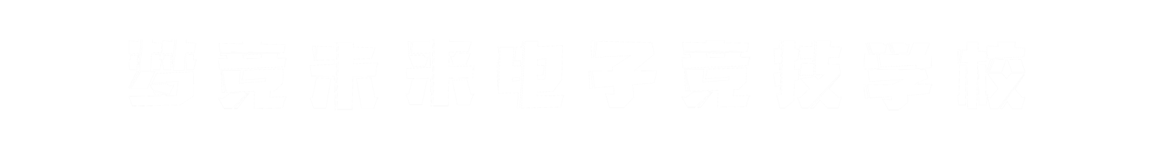 梦竞未来辽宁banner字